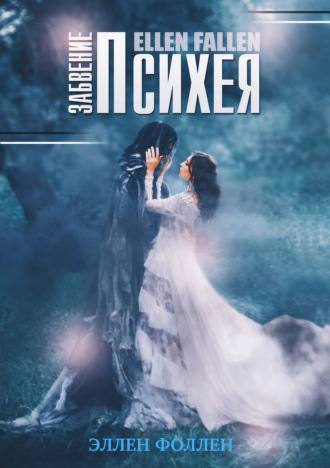 Обложка книги «Психея. Забвение»