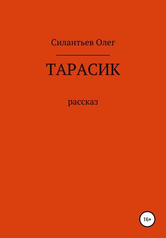 Обложка книги «Тарасик»