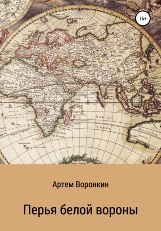 Обложка книги «Перья белой вороны»