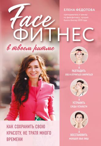Обложка книги «Фейсфитнес в твоем ритме»