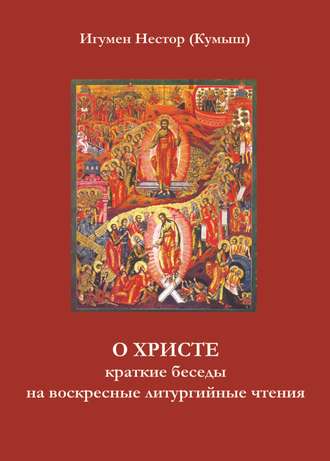 Обложка книги «О Христе. Краткие беседы на воскресные литургийные чтения»
