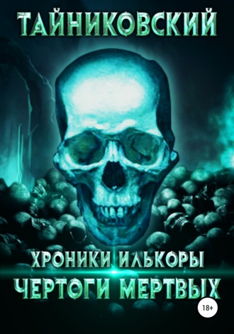 Обложка книги «Хроники Илькоры. Чертоги мертвых»