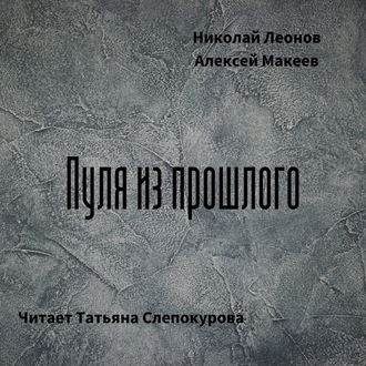 Обложка книги «Пуля из прошлого»
