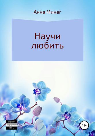 Обложка книги «Научи любить»