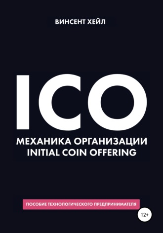 Обложка книги «ICO. Механика организации Initial Coin Offering»