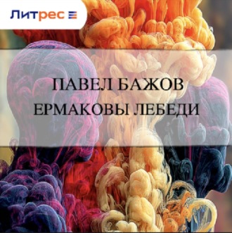 Обложка книги «Ермаковы лебеди»