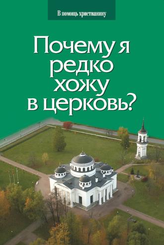 Обложка книги «Почему я редко хожу в церковь?»