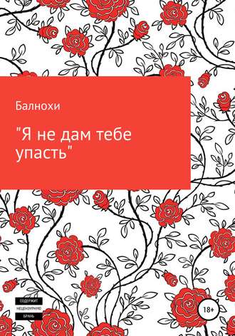 Обложка книги «Я не дам тебе упасть»
