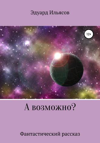 Обложка книги «А возможно?»