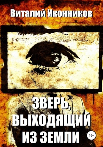 Обложка книги «Зверь, выходящий из земли»