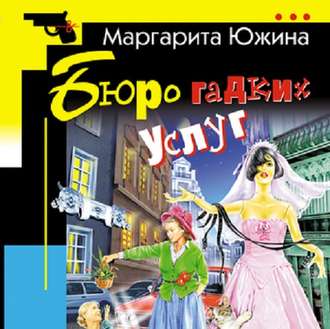 Обложка книги «Бюро гадких услуг»