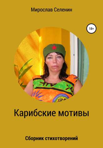 Обложка книги «Карибские мотивы»