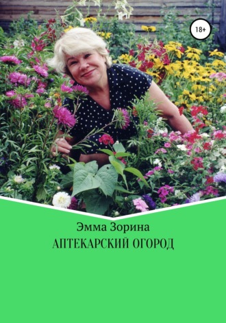 Обложка книги «Аптекарский огород»