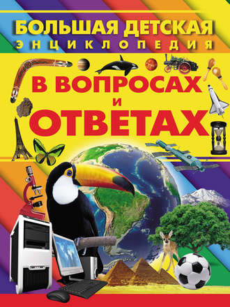 Обложка книги «Большая детская энциклопедия в вопросах и ответах»