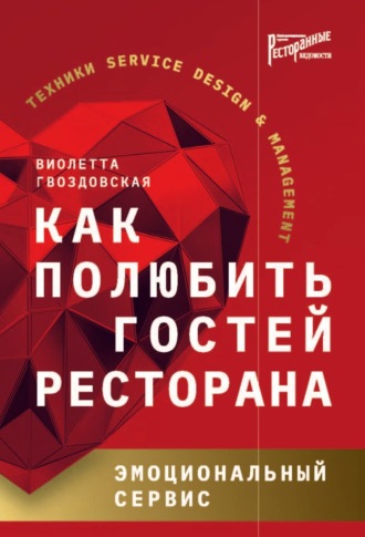 Обложка книги «Как полюбить гостей ресторана. Эмоциональный сервис»