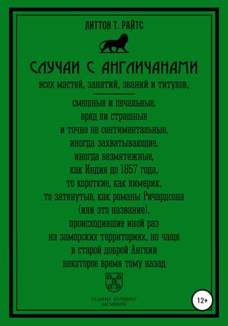 Обложка книги «Случаи с англичанами»