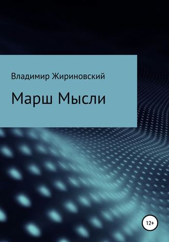 Обложка книги «Марш Мысли»