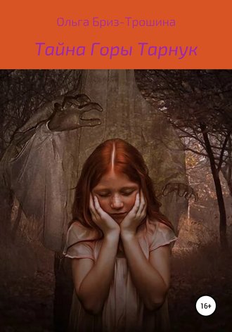 Обложка книги «Тайна горы Тарнук»