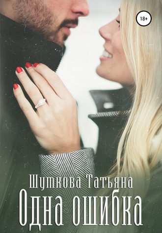 Обложка книги «Одна ошибка»