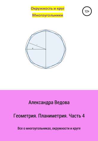 Обложка книги «Геометрия 7-9 класс. Часть 4»