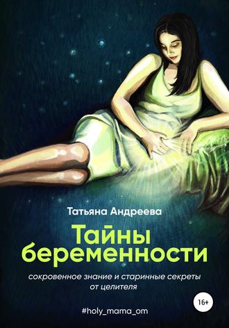 Обложка книги «Тайны беременности. Сокровенное знание и старинные секреты от целителя»