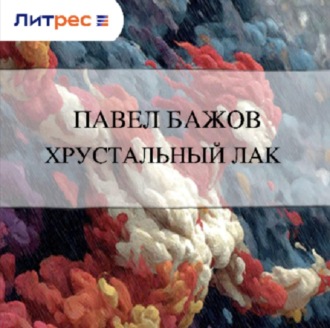 Обложка книги «Хрустальный лак»