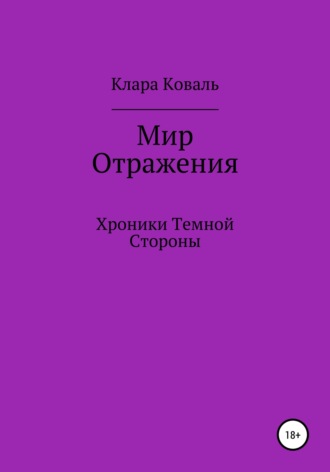 Обложка книги «Мир Отражения. Хроники Темной Стороны»
