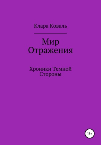 Клара Коваль. Мир Отражения. Хроники Темной Стороны