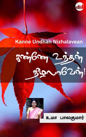 Uma Balakumar. Kanne Undhan Nizhalavean