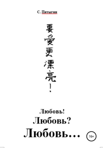 Сергей Пятыгин. Любовь! Любовь? Любовь…