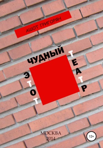 Ашот Левонович Григорян. Этот чудный театр…