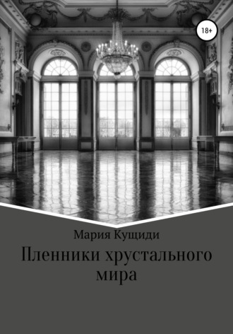 Обложка книги «Пленники хрустального мира»