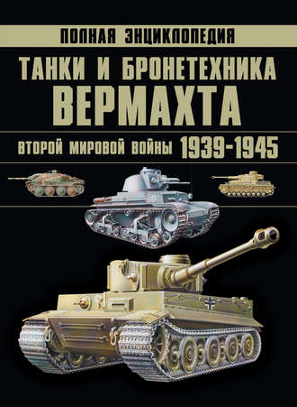 Обложка книги «Танки и бронетехника Вермахта Второй мировой войны 1939–1945. Полная энциклопедия»