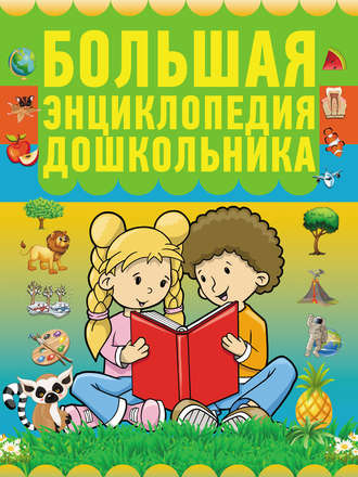 Обложка книги «Большая энциклопедия дошкольника»