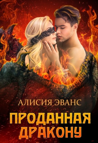 Обложка книги «Проданная дракону»