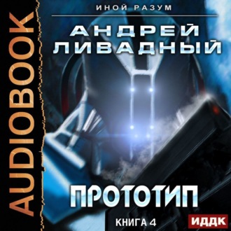 Обложка книги «Прототип»