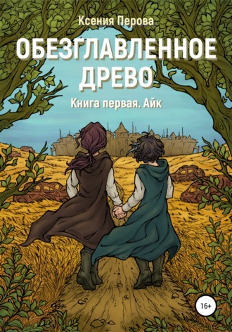 Ксения Перова. Обезглавленное древо. Книга первая. Айк