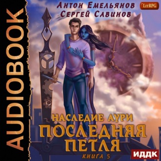 Обложка книги «Последняя петля. Книга 5. Наследие Аури»