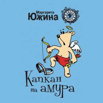 Обложка книги «Капкан на амура»