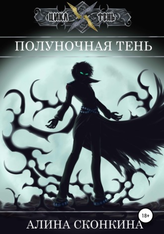 Обложка книги «Полуночная тень»
