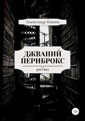 Обложка книги «Джваний Периброкс»