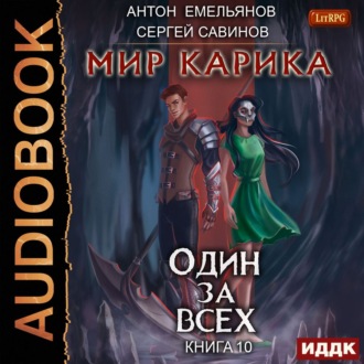Обложка книги «Один за всех»