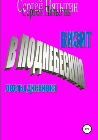 Обложка книги «Визит в Поднебесную (листы дневника)»