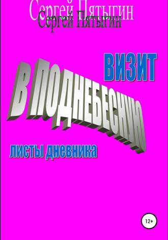 Сергей Пятыгин. Визит в Поднебесную (листы дневника)