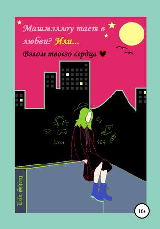 Обложка книги «Машмэллоу тает в любви, или Взлом твоего сердца»