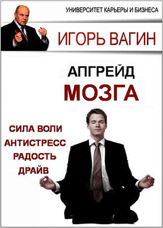 Обложка книги «Апгрейд головного мозга»