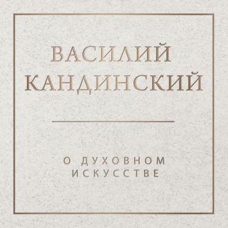 Обложка книги «О духовном в искусстве»