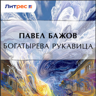 Обложка книги «Богатырева рукавица»