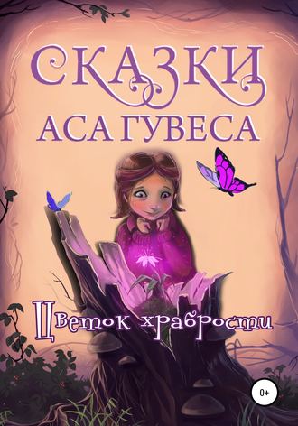 Обложка книги «Цветок Храбрости»