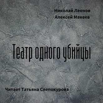 Обложка книги «Театр одного убийцы»